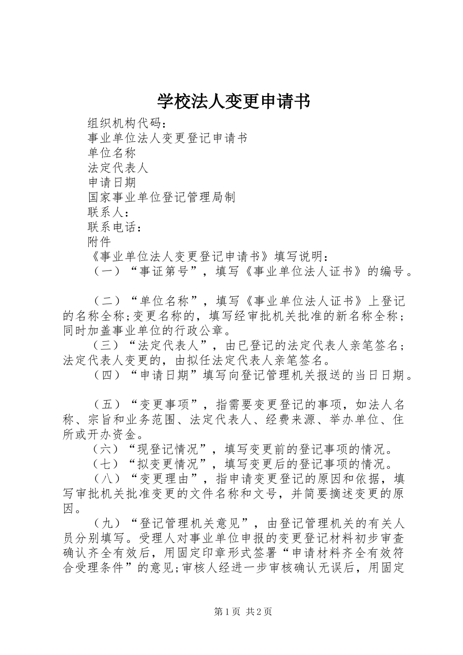 2024年学校法人变更申请书_第1页