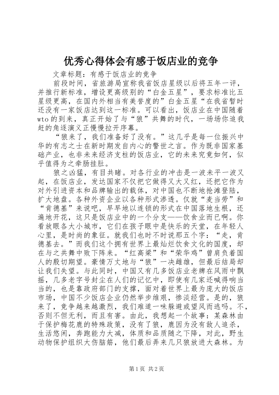 2024年优秀心得体会有感于饭店业的竞争_第1页