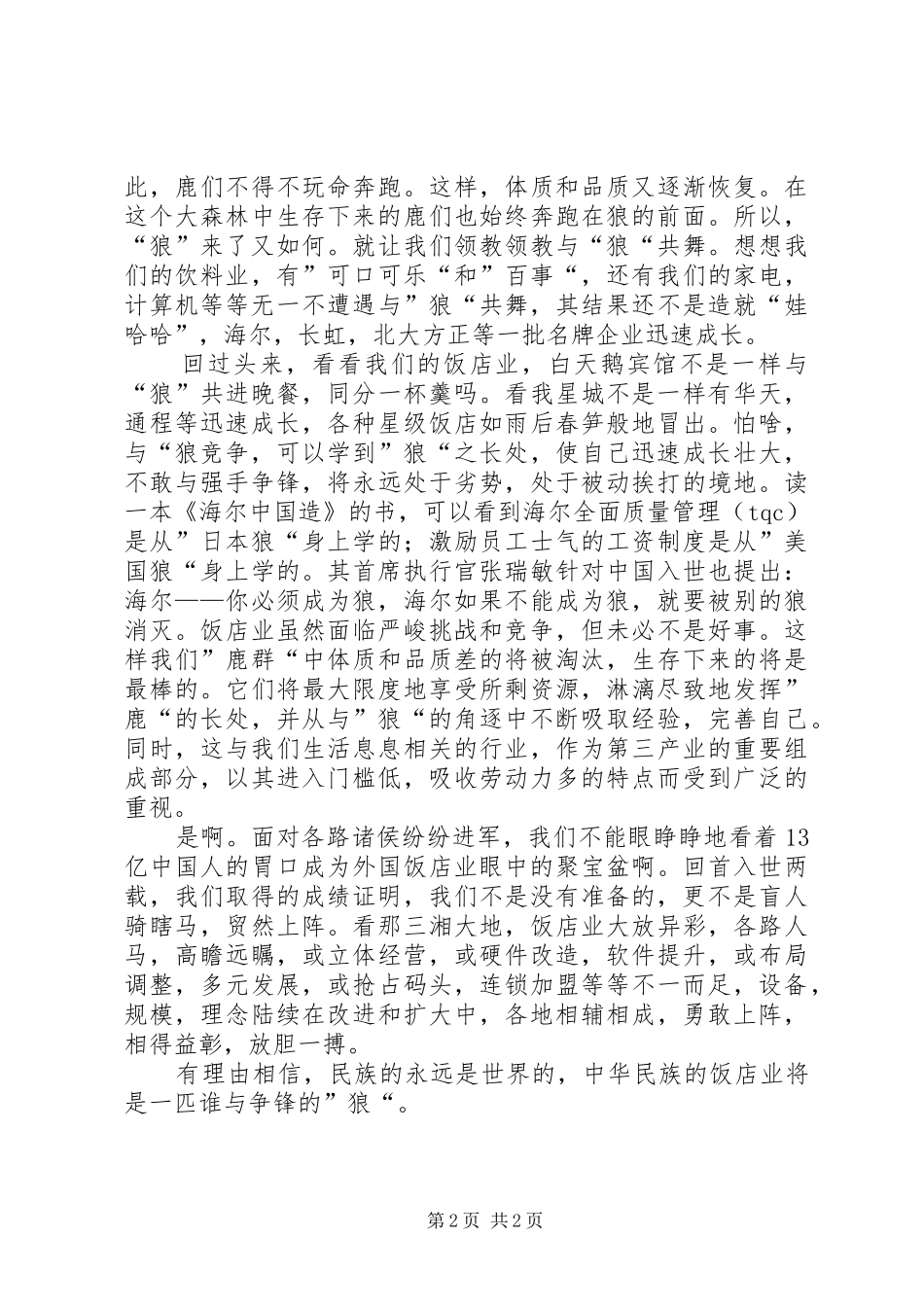 2024年优秀心得体会有感于饭店业的竞争_第2页