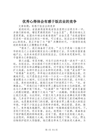 2024年优秀心得体会有感于饭店业的竞争