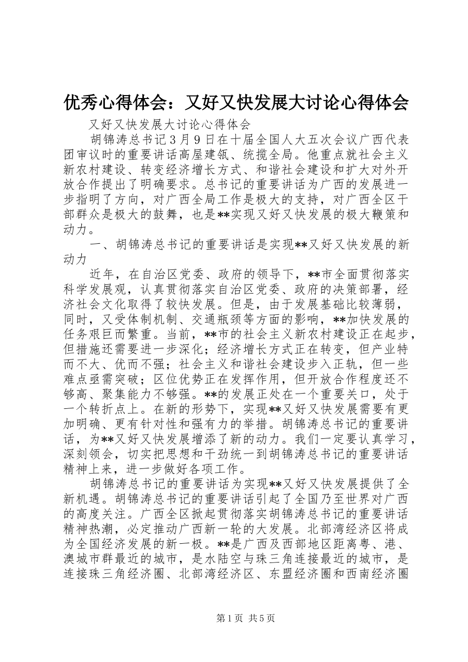 2024年优秀心得体会又好又快发展大讨论心得体会_第1页