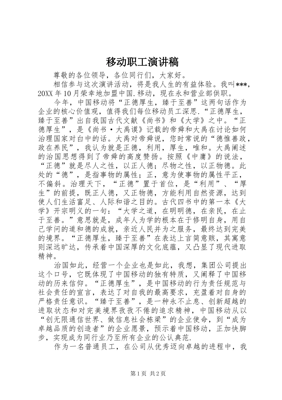 2024年移动职工演讲稿_第1页
