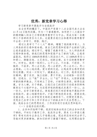 2024年优秀新党章学习心得