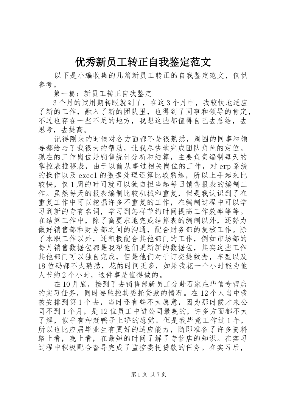 2024年优秀新员工转正自我鉴定范文_第1页
