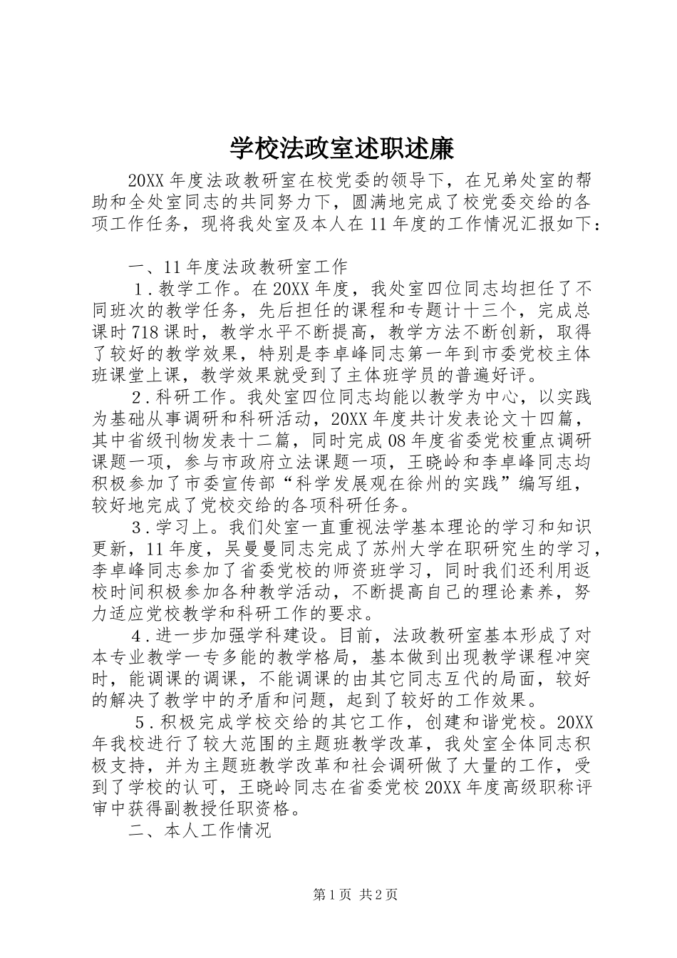 2024年学校法政室述职述廉_第1页