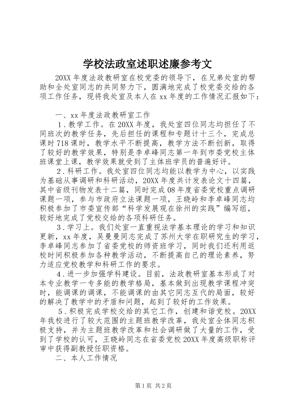 2024年学校法政室述职述廉参考文_第1页