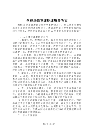 2024年学校法政室述职述廉参考文