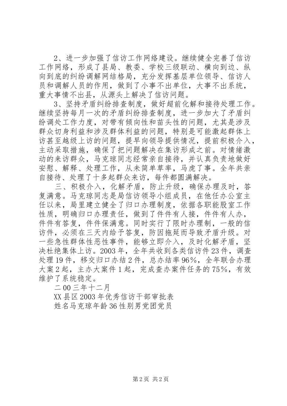 2024年优秀信访干部马克琼同志先进事迹材料_第2页