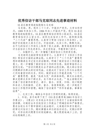 2024年优秀信访干部马克琼同志先进事迹材料