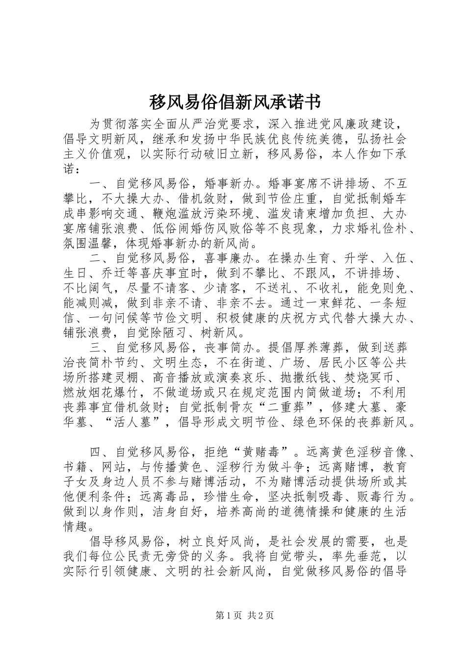 2024年移风易俗倡新风承诺书_第1页