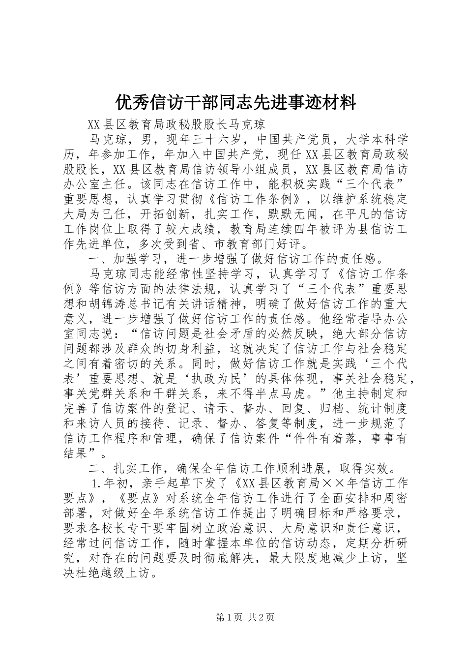 2024年优秀信访干部同志先进事迹材料_第1页