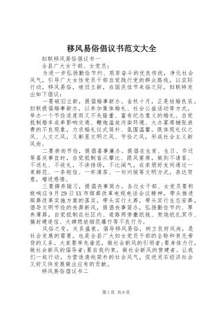 2024年移风易俗倡议书范文大全