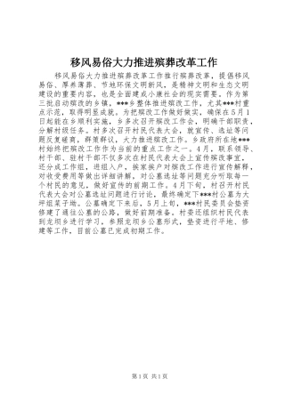 2024年移风易俗大力推进殡葬改革工作