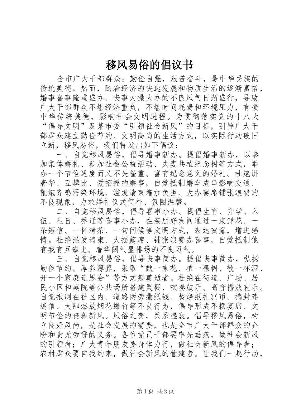 2024年移风易俗的倡议书_第1页