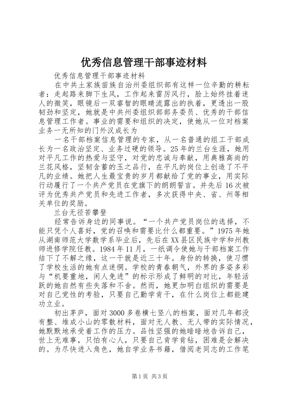 2024年优秀信息管理干部事迹材料_第1页