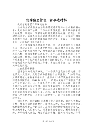 2024年优秀信息管理干部事迹材料