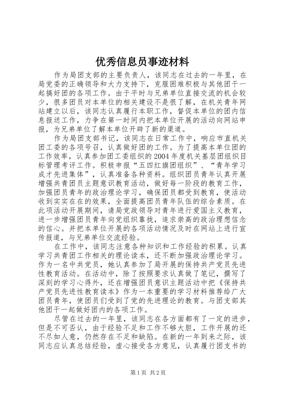 2024年优秀信息员事迹材料_第1页