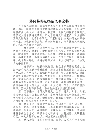 2024年移风易俗弘扬新风倡议书