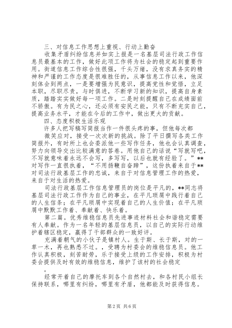 2024年优秀信息员先进事迹材料_第2页