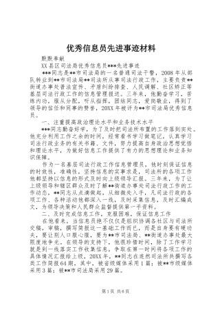 2024年优秀信息员先进事迹材料