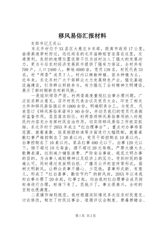 2024年移风易俗汇报材料