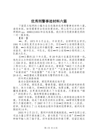 2024年优秀刑警事迹材料六篇