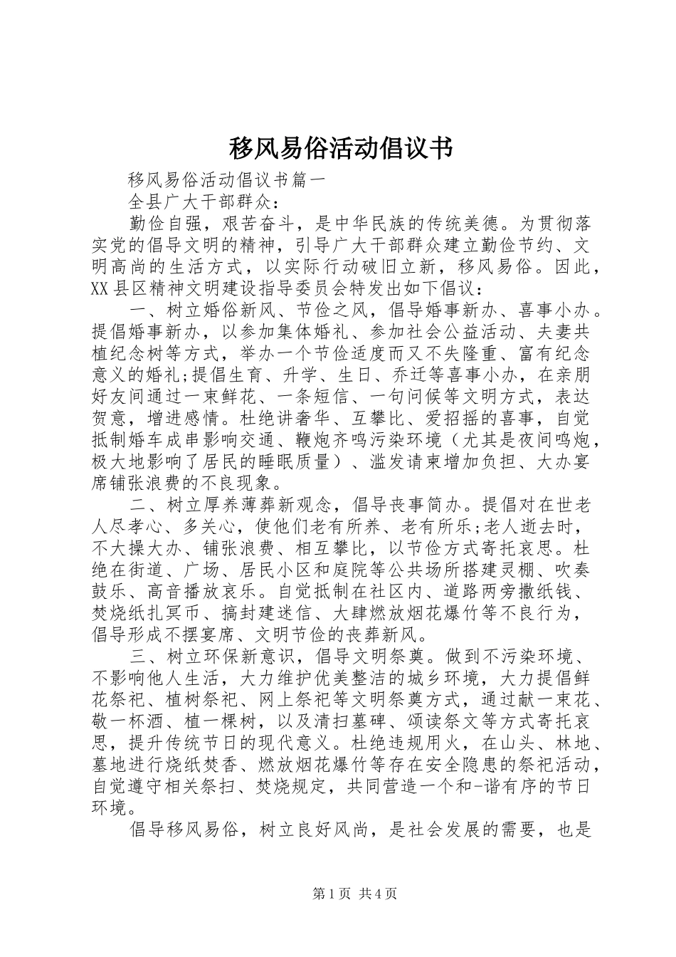 2024年移风易俗活动倡议书_第1页