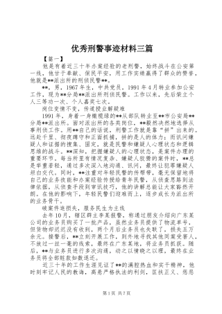 2024年优秀刑警事迹材料三篇