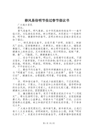 2024年移风易俗明节俭过春节倡议书