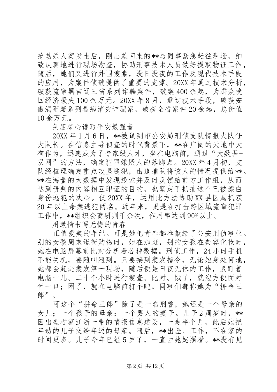 2024年优秀刑警先进事迹五篇_第2页