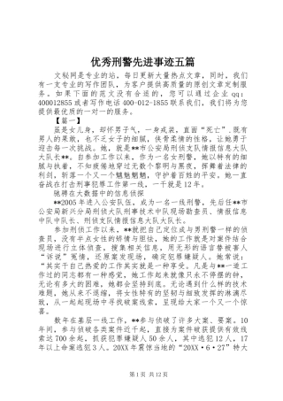 2024年优秀刑警先进事迹五篇