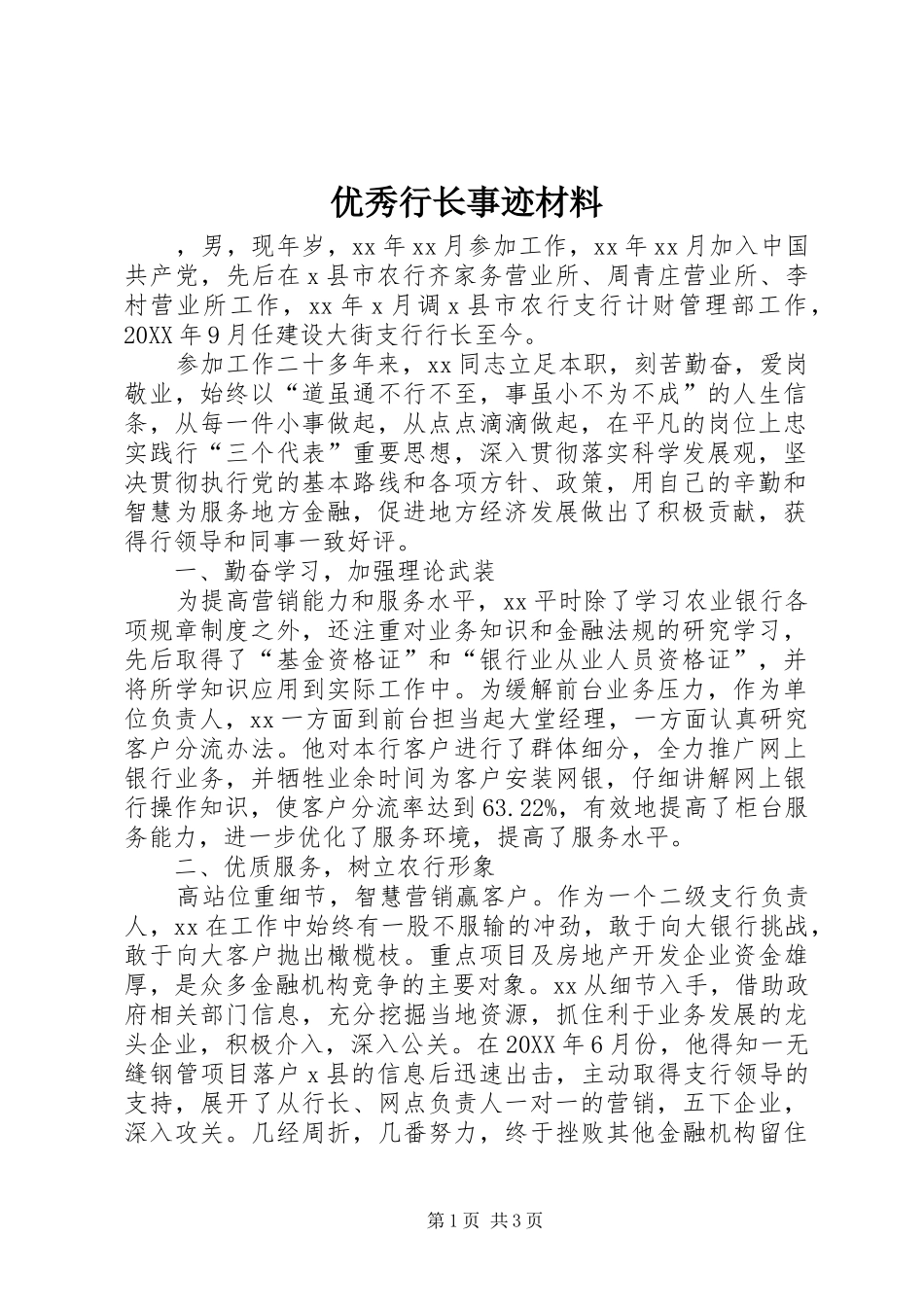 2024年优秀行长事迹材料_第1页