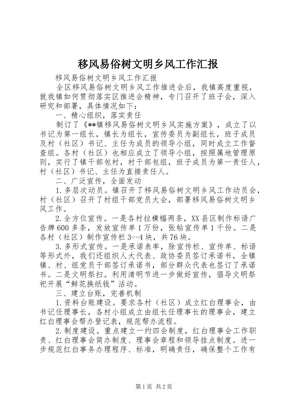 2024年移风易俗树文明乡风工作汇报_第1页