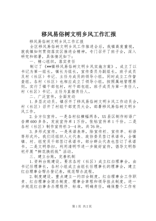 2024年移风易俗树文明乡风工作汇报