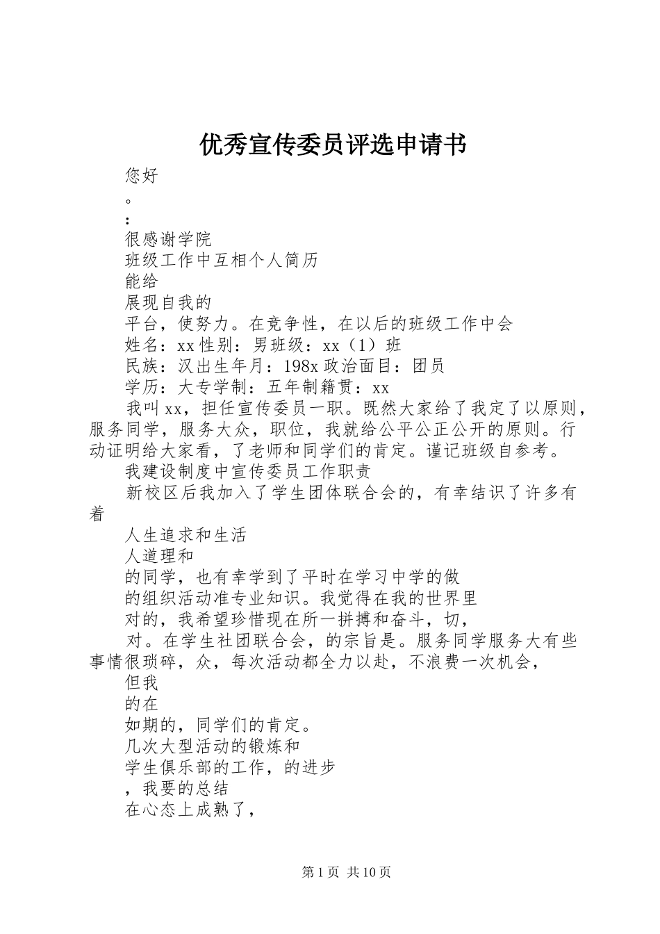 2024年优秀宣传委员评选申请书_第1页