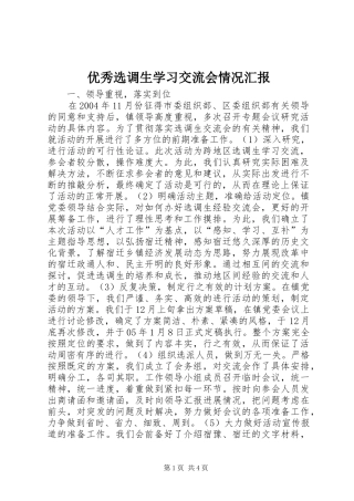 2024年优秀选调生学习交流会情况汇报