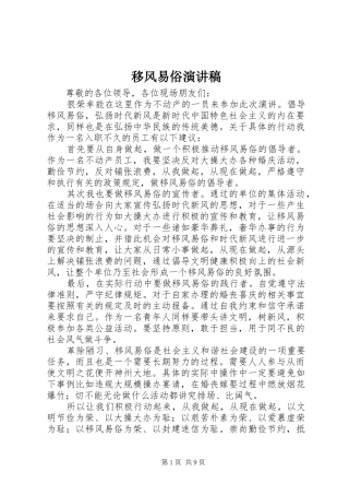 2024年移风易俗演讲稿