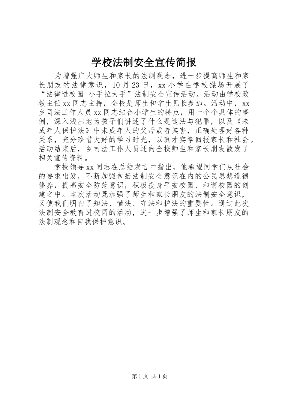 2024年学校法制安全宣传简报_第1页