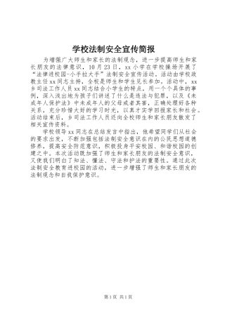 2024年学校法制安全宣传简报