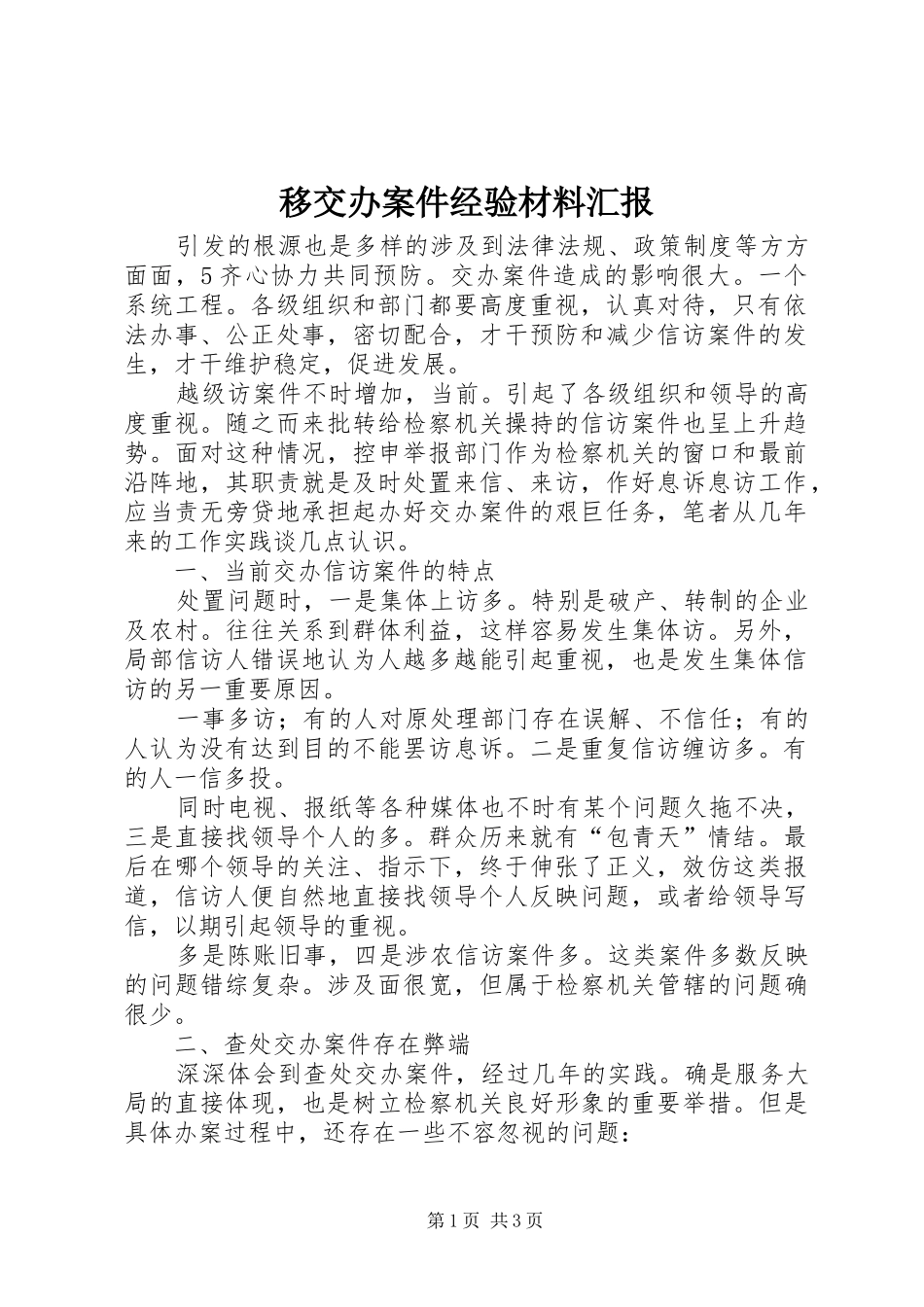 2024年移交办案件经验材料汇报_第1页