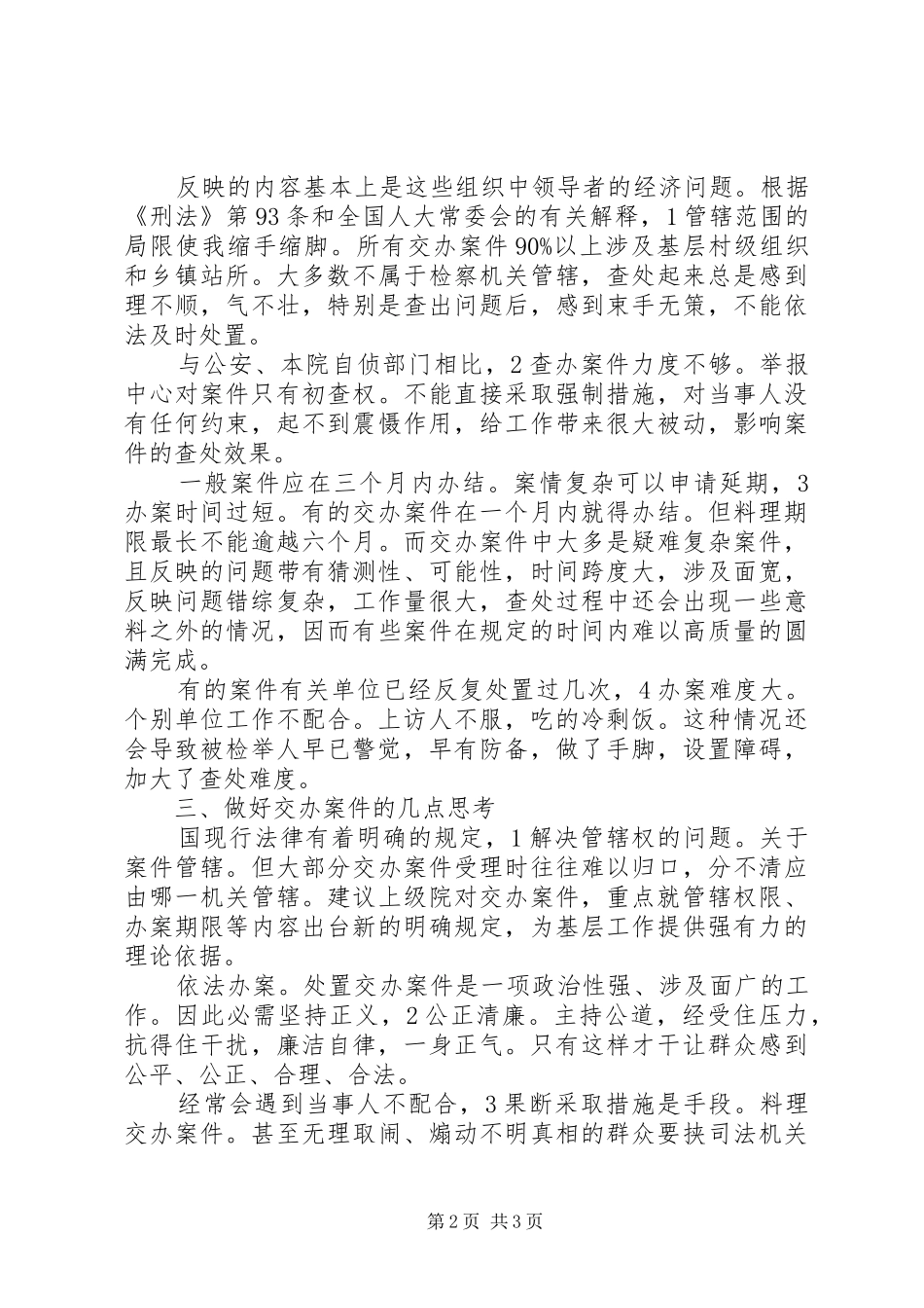 2024年移交办案件经验材料汇报_第2页