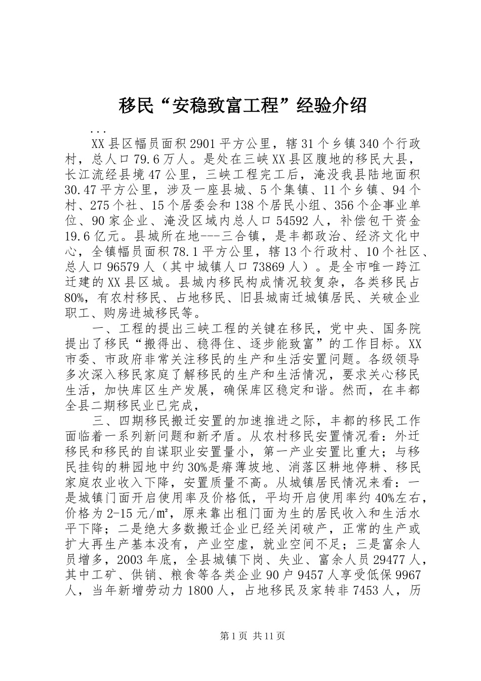 2024年移民安稳致富工程经验介绍_第1页