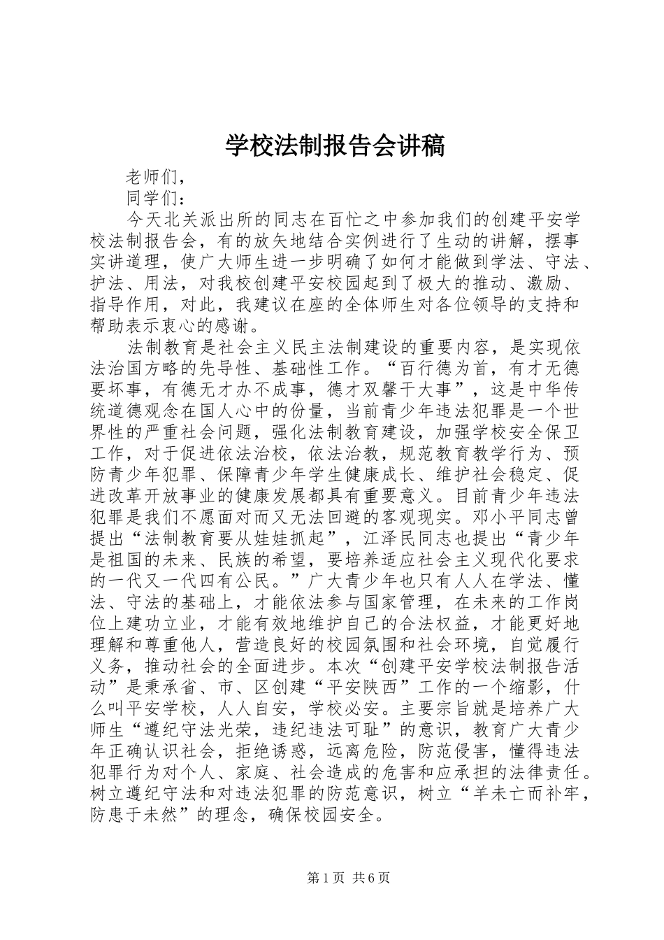 2024年学校法制报告会讲稿_第1页