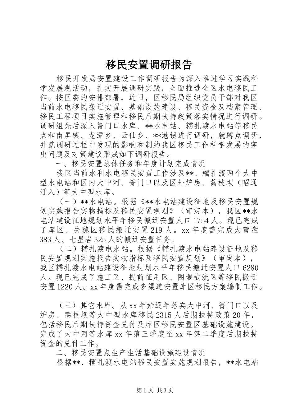 2024年移民安置调研报告_第1页