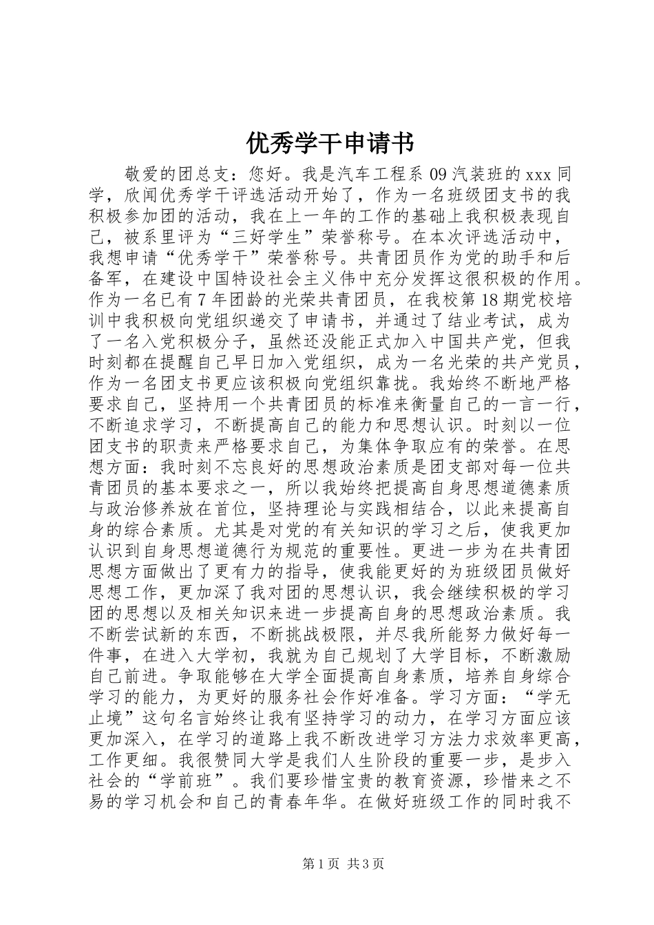 2024年优秀学干申请书_第1页