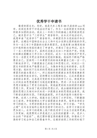 2024年优秀学干申请书