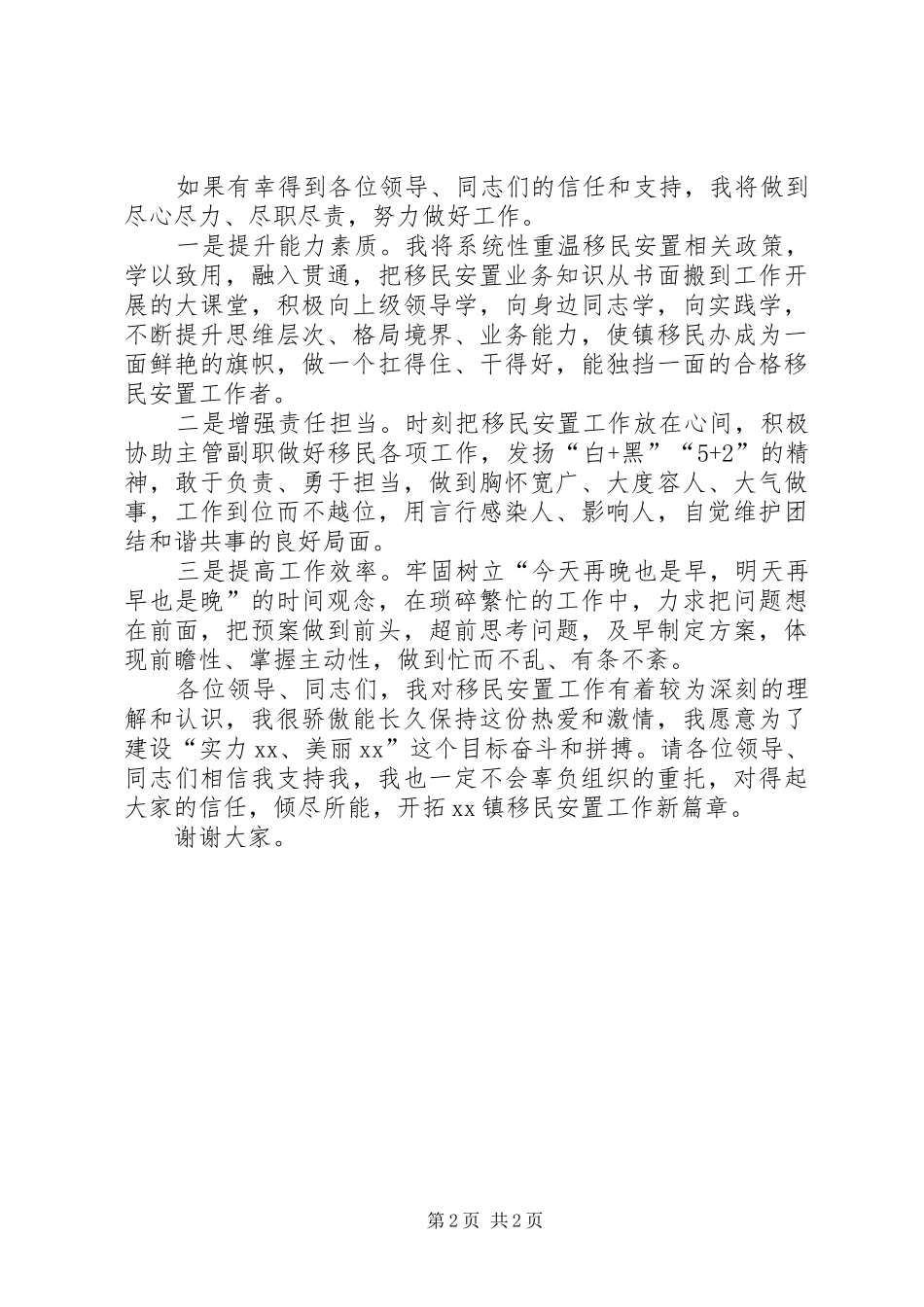 2024年移民安置岗位竞争演讲稿_第2页