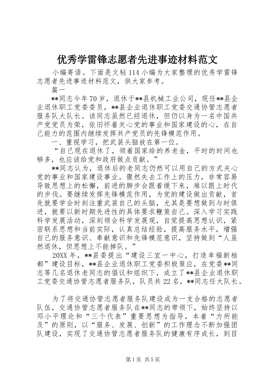 2024年优秀学雷锋志愿者先进事迹材料范文_第1页