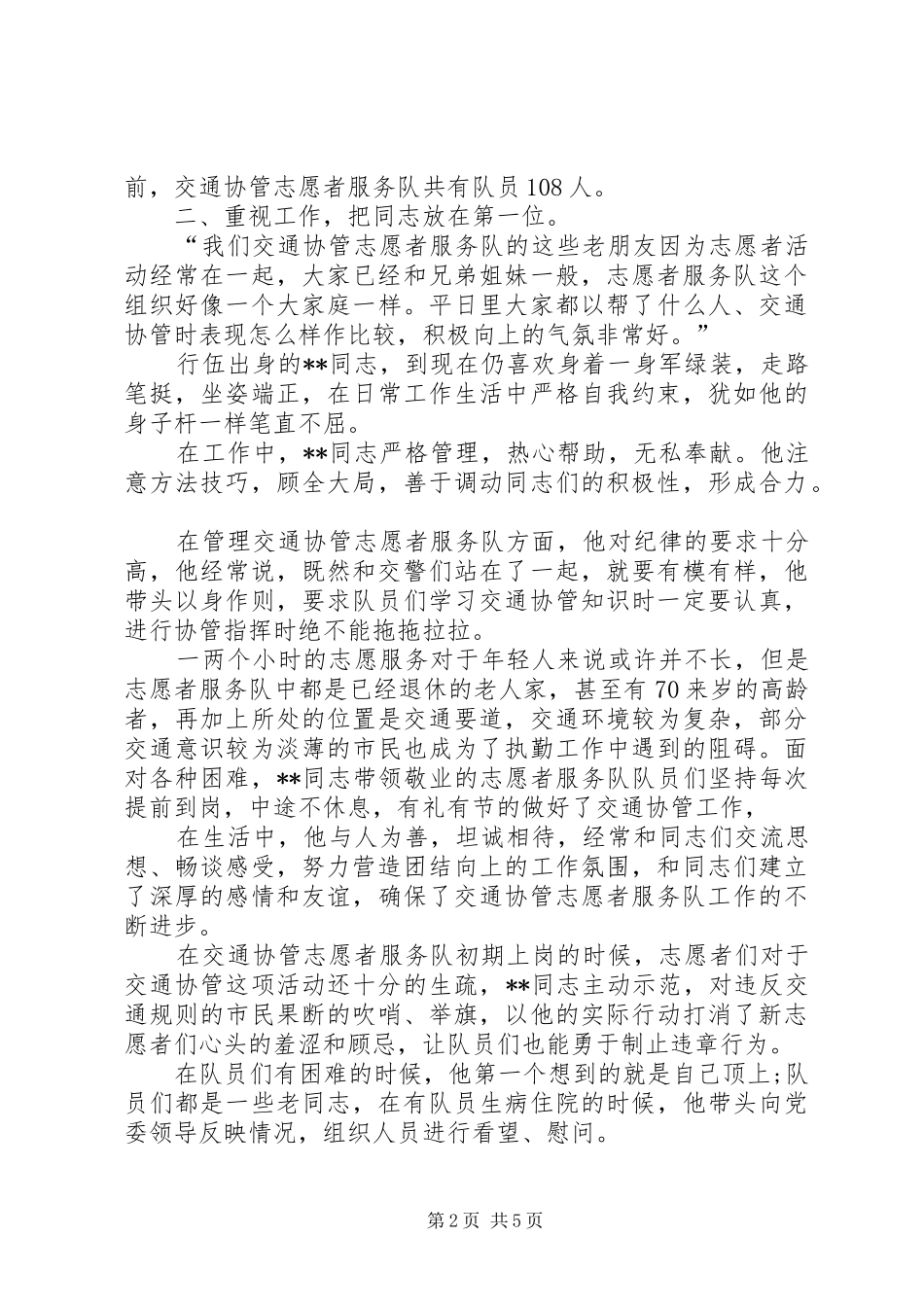 2024年优秀学雷锋志愿者先进事迹材料范文_第2页