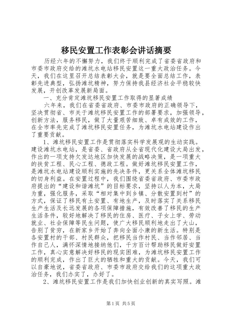 2024年移民安置工作表彰会致辞摘要_第1页